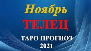 ТЕЛЕЦ.  ТАРО  прогноз. НОЯБРЬ  2021. События.  Ваш настрой и действия. Что будет?  Онлайн гадания.