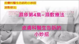 濕疹第4集~濕敷療法~皮膚科醫生告訴的小妙招