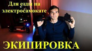 Экипировка для езды на электросамокате. Нужна ли она?