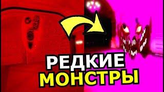 СЕКРЕТНЫЕ ПЕРСОНАЖИ Doors Roblox! Нашёл самых редких монстров в Роблокс