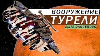 ТУРЕЛИ ТИПЫ ПОДВЕСОВ ВООРУЖЕНИЯ КАК РАБОТАЮТ И ДЛЯ ЧЕГО НУЖНЫ Elite Dangerous