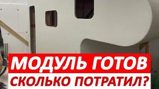 Сколько стоит построить модуль #автодом своими руками? "Воин заката" Часть 5