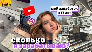 СКОЛЬКО Я ЗАРАБАТЫВАЮ? Мой заработок в 17 лет