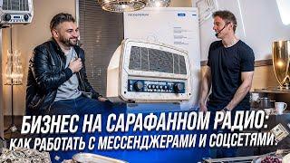 Бизнес на сарафанном радио: как работать с мессенджерами и соцсетями?