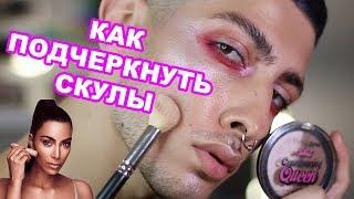 СКУЛЬПТУРИРОВАНИЕ КАК ДЕЛАТЬ?| контуринг