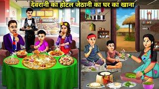 देवरानी का होटल जेठानी का घर का खाना | Cartoon Videos | Sister hotel Sister-in-law home-cooked food