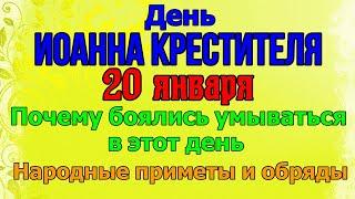 20 ЯНВАРЯ ДЕНЬ ИОАННА КРЕСТИТЕЛЯ. Что нельзя делать в этот день. Народные приметы и обычаи.