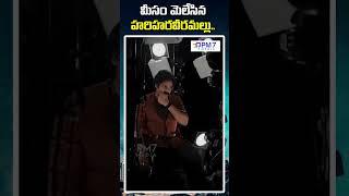 మీసం మెలేసిన హరిహరవీరమల్లు.. | Pawan Kalyan | PM7 Media #pm7media #shorts #pawankalyan