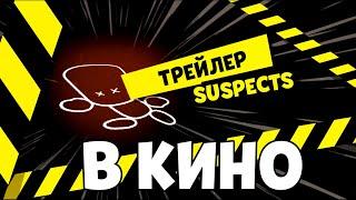 Трейлер Фильма Suspects Таинственный Особняк! Фильм Саспектс 2021 трейлер