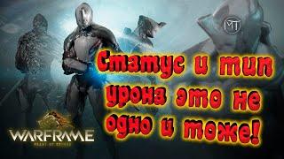 Warframe #98 | Разница между статусом и типом урона | Как наличие типа урона влияет на урон оружия