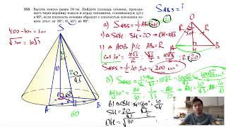 №555. Высота конуса равна 10 см. Найдите площадь сечения, проходящего через вершину конуса