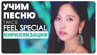 Учим песню TWICE - "Feel Special"  | Кириллизация