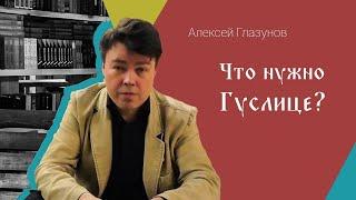 Алексей Глазунов - Что нужно Гуслице?