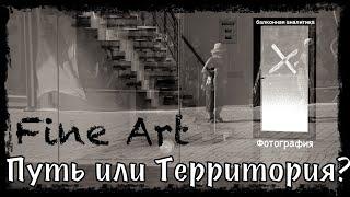 Балконная Аналитика Fine Art фотография :путь или территория Z