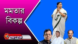 মমতার বিকল্প | প্রসূনের পাঞ্চ । Prasun Gupta | Bengali News Update | Bengali News