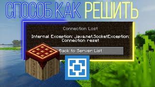 internal exception java.net.socketexception connection reset как решить