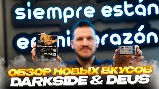 DARKSIDE DEUS | DEUS DARKSIDE -  ОБЗОР НОВЫХ ВКУСОВ | ТАБАК ДЛЯ КАЛЬЯНА DARKSIDE DEUS