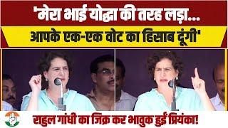 'मेरा भाई योद्धा की तरह लड़ा...' | Rahul Gandhi का जिक्र कर भावुक हुईं Priyanka Gandhi | Wayanad |