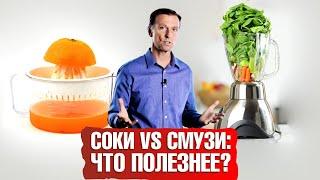 Смузи vs свежевыжатые соки: что полезнее? Мой любимый смузи.