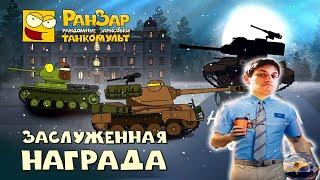 Заслуженная награда или большая история маленьких танков 2 - реакция РанЗар Мультики про танки мульт