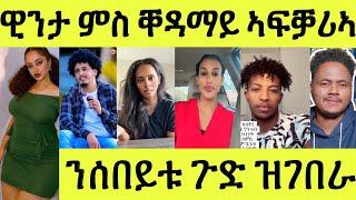 ነሹ መጸ መጸ/ ንሰበይቱ ክንዛወር ኢሉ ኣፍሪቓ ወሲዱ ጉድ ጌርዋ/ ዊንታ ኣፍቓሪኣ/ ጴንጠ ተመርዓዋ/ ወዲ ኣስመራ