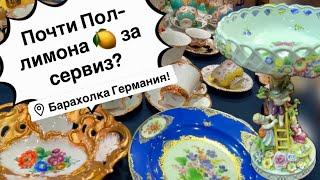 Германия ПоХоД Барахолка! Антиквариат Винтаж Фарфор Германия ! Про поиск клада!