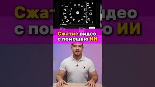  Сжатие видео без потери качества с помощью нейросети | Rotato #rotato #нейросеть #видео