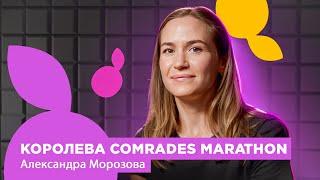 Александра Морозова. Королева COMRADES MARATHON