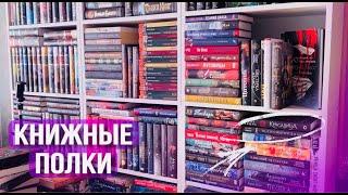 БОЛЬШАЯ КНИЖНАЯ УБОРКА Новые книги и перестановка