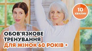 Зарядка для жінок від 60 до 120 років: Найкращі вправи для красунь на пенсії! Точно буде результат