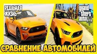 Сравнение автомобилей из GTA 5 И РЕАЛЬНОЙ ЖИЗНИ #1