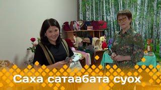 «Саха сатаабата суох»: Евдокия Герасимова айар үлэтэ (18.09.24)