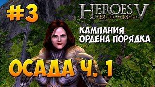 Heroes of Might and Magic V walkthrough - Heroic difficulty - Haven Campaign - The Siege - part 1