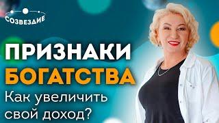 Признаки богатства // Как увеличить свой доход? // Тематический анализ // Ушкова Елена