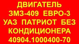 409 двигатель. Двигатель Патриот 409. УАЗ патриот 409 двигатель. 40904.1000400-70 Евро-3.