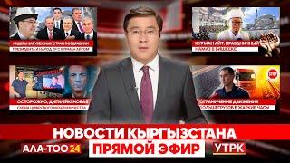 Новости Кыргызстана | Прямой эфир | 06.06.2025