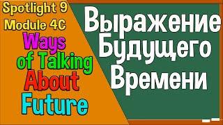 Spotlight 9 Модуль 4C. Ways of Talking About The Future