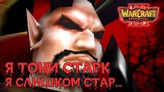 #2 ТОНИ СТАРК - ПОВЕЛИТЕЛЬ ВАМПИРОВ?! - Warcraft 3 Heavensfall прохождение