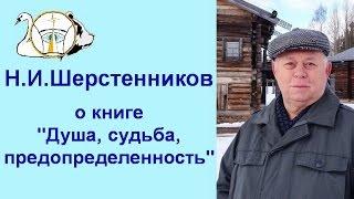 Шерстенников. О книге "Душа, судьба, предопределенность" рассказывает Н.И. Шерстенников.