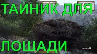 ШАНФРОН С КРИТНЕТОМ и дворянская уздечка, секретная броня для лошади в Kingdom Come: Deliverance