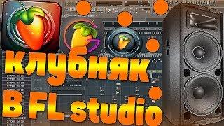 Пишем музыку из 90-х в FL studio. Создаем клубняк нулевых. Старовер