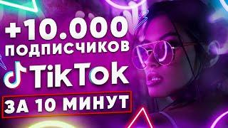 КАК НАКРУТИТЬ ПОДПИСЧИКОВ В ТИК ТОК БЫСТРО | НАКРУТКА TIK TOK 2024