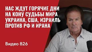 Нас ждут горячие дни / На кону судьбы мира / Украина, США, Израиль против РФ и Ирана  /  №826 - Швец