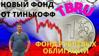 Новый фонд от Тинькофф. Тинькофф Bonds RUB. TBRU. Краткий обзор. Стоит ли рассматривать к покупке?