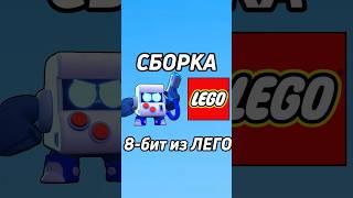 8-бит из brawl stars в формате ЛЕГО?! #lego #сборка #brawlstars #8bit