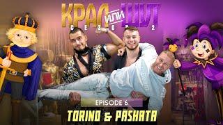 КРАЛ или ШУТ 2 с TORINO & PASHATA