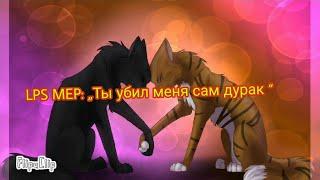 LPS MEP: „Ты убил меня сам дурак“ |12 Parts| •Чит описание •  ~Закрыт~