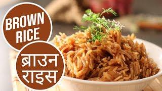 Brown Rice | ब्राउन राइस | Sanjeev Kapoor Khazana