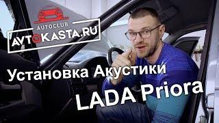 Автозвук LADA Priora Установка акустики