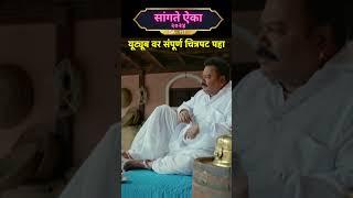 मराठी चित्रपट - सांगते ऐका 2024 | SA-117 #shortsvideo #maharashtra #marathishorts